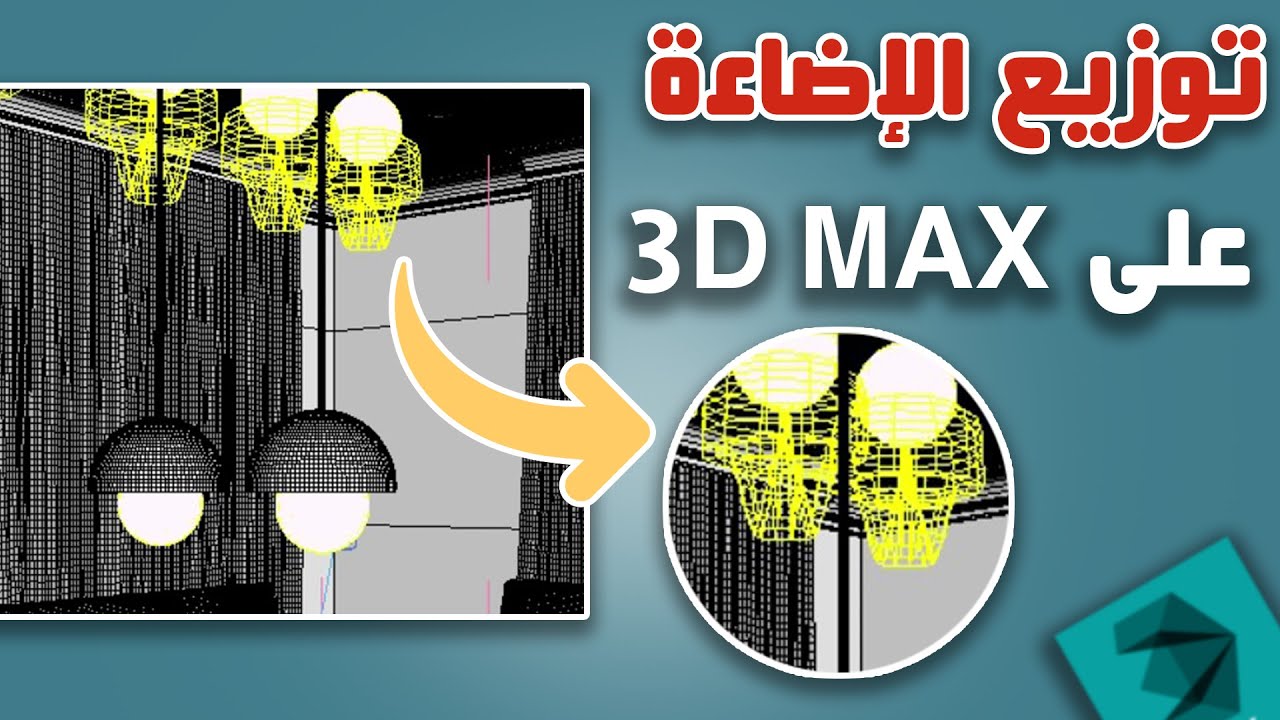 طريقة توزيع الإضاءة على 3d max