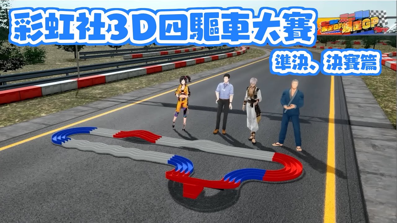 【彩虹社中文】彩虹社3D迷你四驅車大會！最終優勝是...【早瀬走/イブラヒム/舞元啓介/社築】
