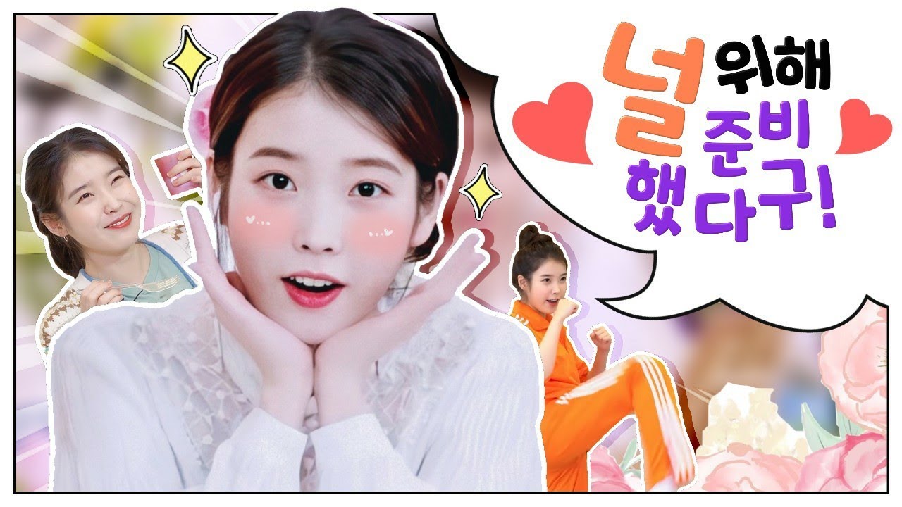 아이유의 집콕시그널 모음집!♡