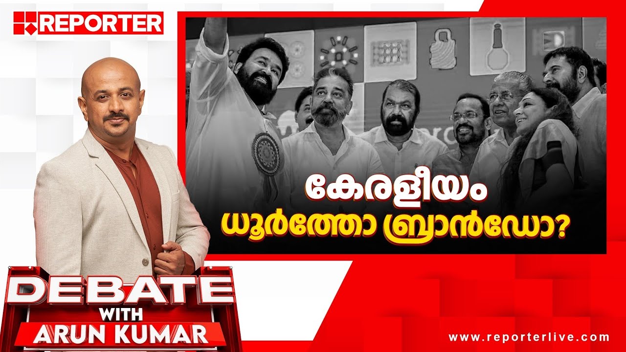 കേരളീയം ധൂർത്തോ ബ്രാൻഡോ? | Debate with arunkumar