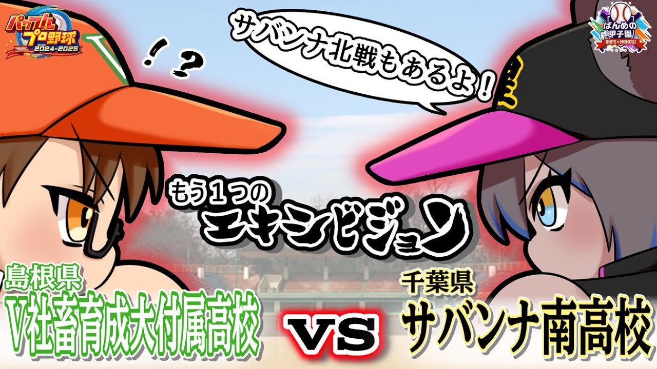 【#パワプロ2025 #ばんめの甲子園】もう１つのエキシビジョン！ネロさんの高校との試合だ！…どうやらもう１つのチームもいるみたい…？👀【#館西智也  #笹星ネロ #vtuber】