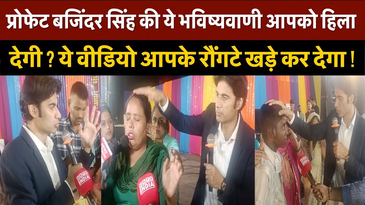 Prophet Bajinder Singh की ये भविष्यवाणी आपको हिला देगी ? |Prophet Bajinder Singh Ministries | Jesus