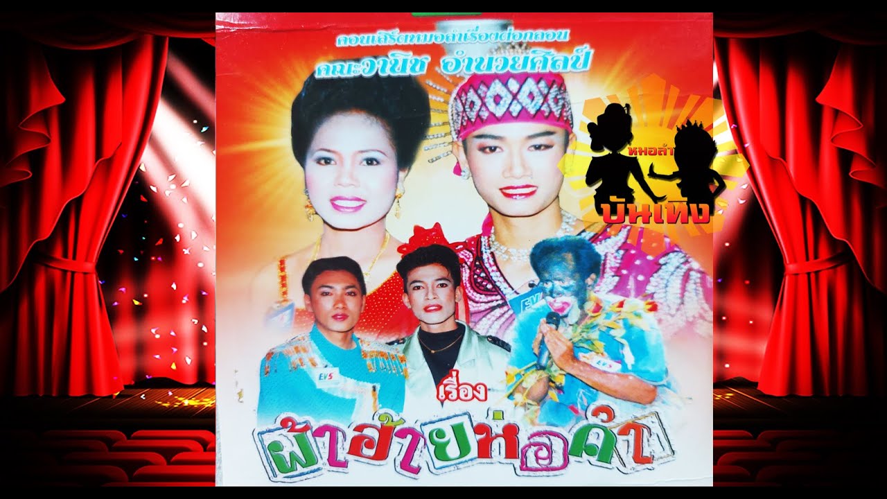 ลำเรื่องต่อกลอน เรื่อง ผ้าฮ้ายห่อคำ คณะวานิช อำนวยศิลป์