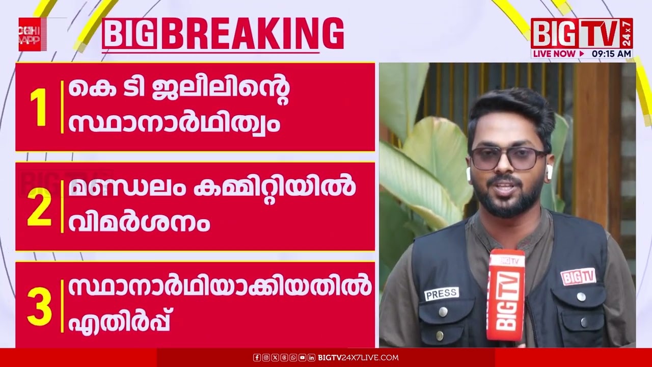 KT ജലീലിനെ തവനൂരിൽ  സ്ഥാനാർഥിയാക്കിയതിൽ വിമർശനം; സാനു മതിയെന്ന് ജില്ലാ സെക്രട്ടേറിയേറ്റ് | BIGTV