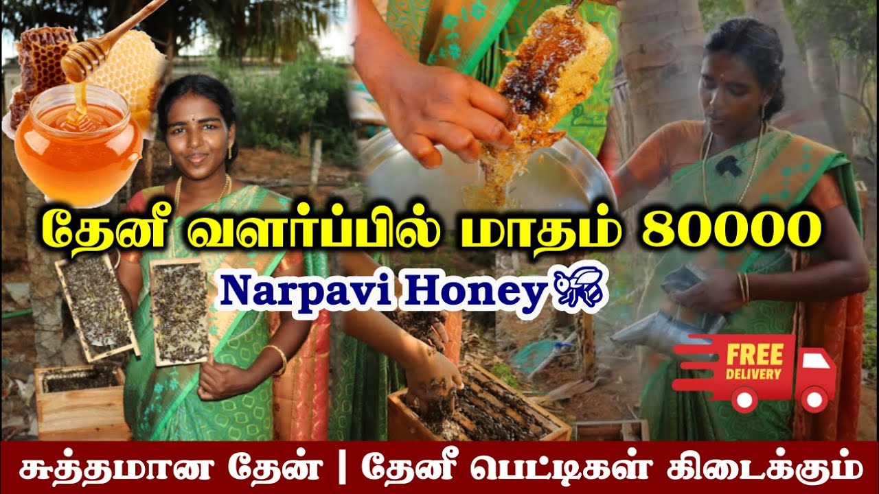 100% சுத்தமான தேன் பண்ணையிலிருந்து நேரடி விற்பனை |  🐝தேனீ பெட்டிகளும் கிடைக்கும் | Orginal Honey