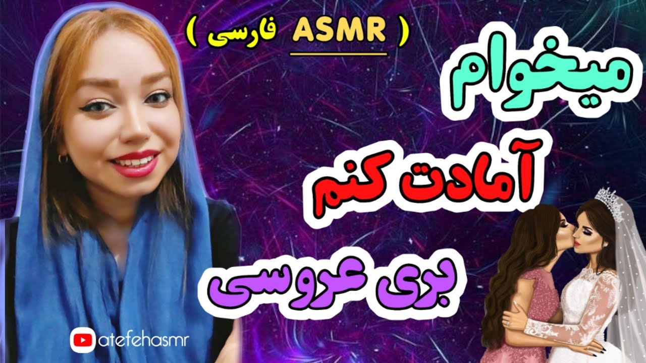 ای اس ام آر فارسی | میخوام آرایشت کنم بری عروسی 😍 |asmr