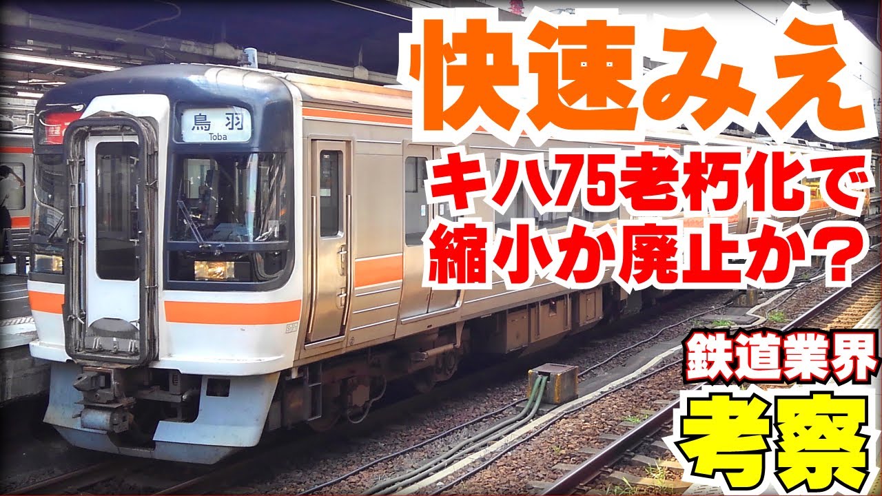 【鉄道業界考察】快速「みえ」の今後を考える