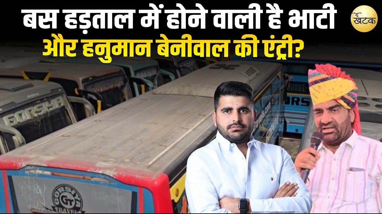 बस हड़ताल में होने वाली है रविंद्र सिंह भाटी और हनुमान बेनीवाल की एंट्री?