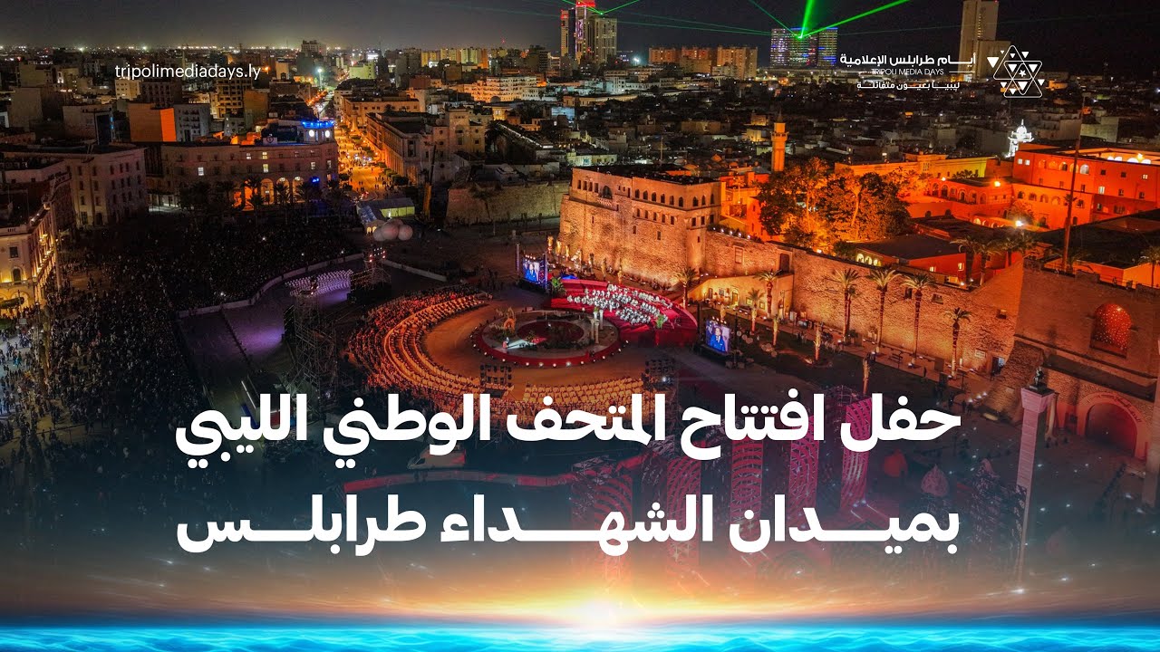 حفل افتتاح المتحف الوطني الليبي بميدان الشهداء طرابلس