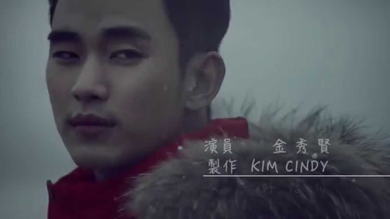 突然好想你【金秀賢 Kim Soo Hyun 김수현】