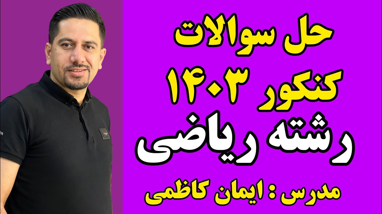حل سوالات ریاضیات کنکور 1403 رشته ریاضی     ( بخش اول - مباحث مشترک با تجربی  )