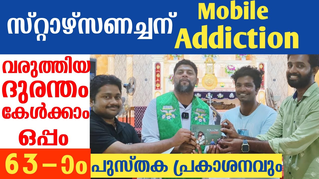 സ്റ്റാഴ്സണച്ചന് Mobile Addiction വരുത്തിയ ദുരന്തം