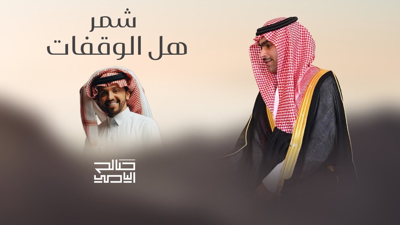 شمر هل الوقفات | كلمات متعب المجاحمة | اداء صالح اليامي