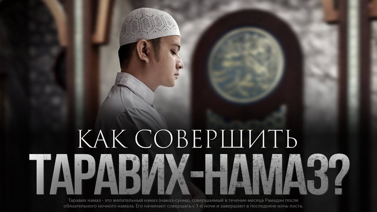 ТАРАВИХ-НАМАЗ. Порядок совершения