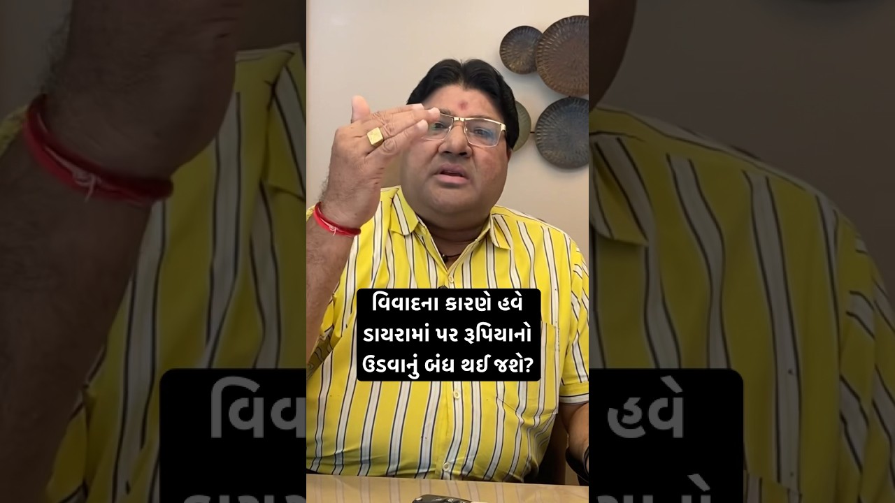વિવાદના કારણે હવે ડાયરામાં પર રૂપિયાનો ઉડવાનું બંધ થઈ જશે? | Jagdish Maheta Analysis #vaatgujarati