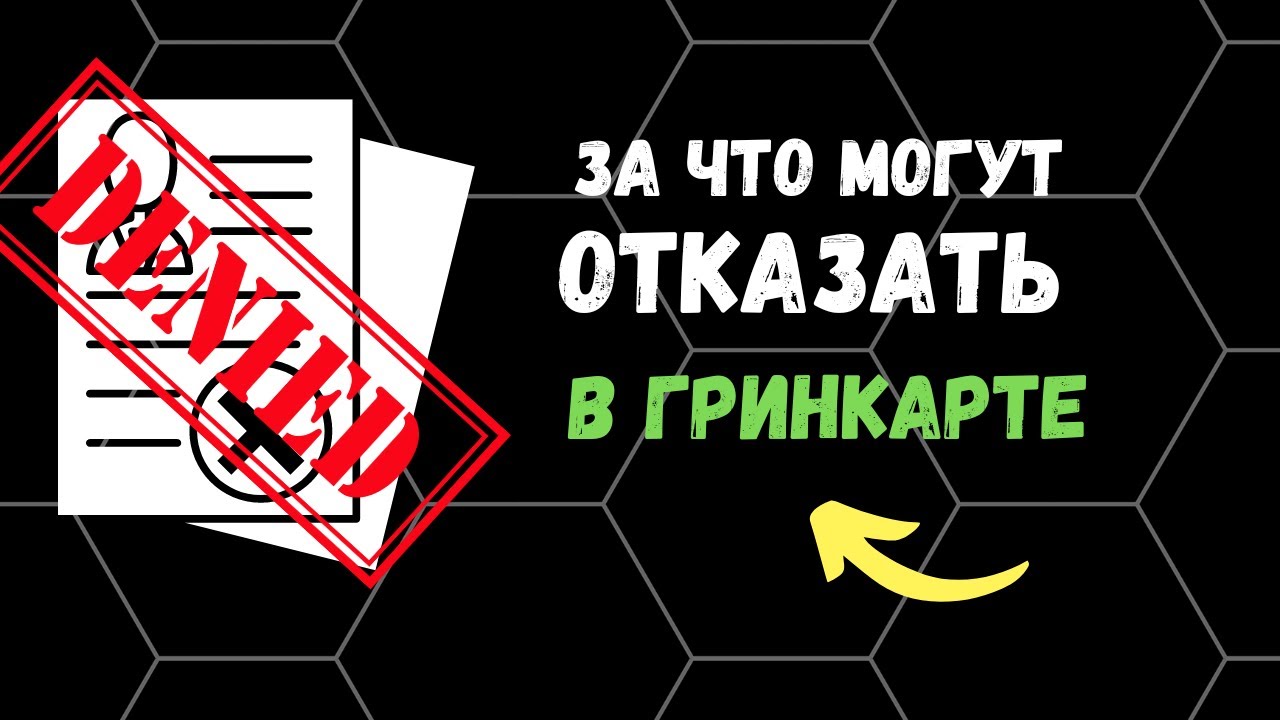 За что могут отказать в выдаче Грин Карты, даже если выиграл в Лотерею?