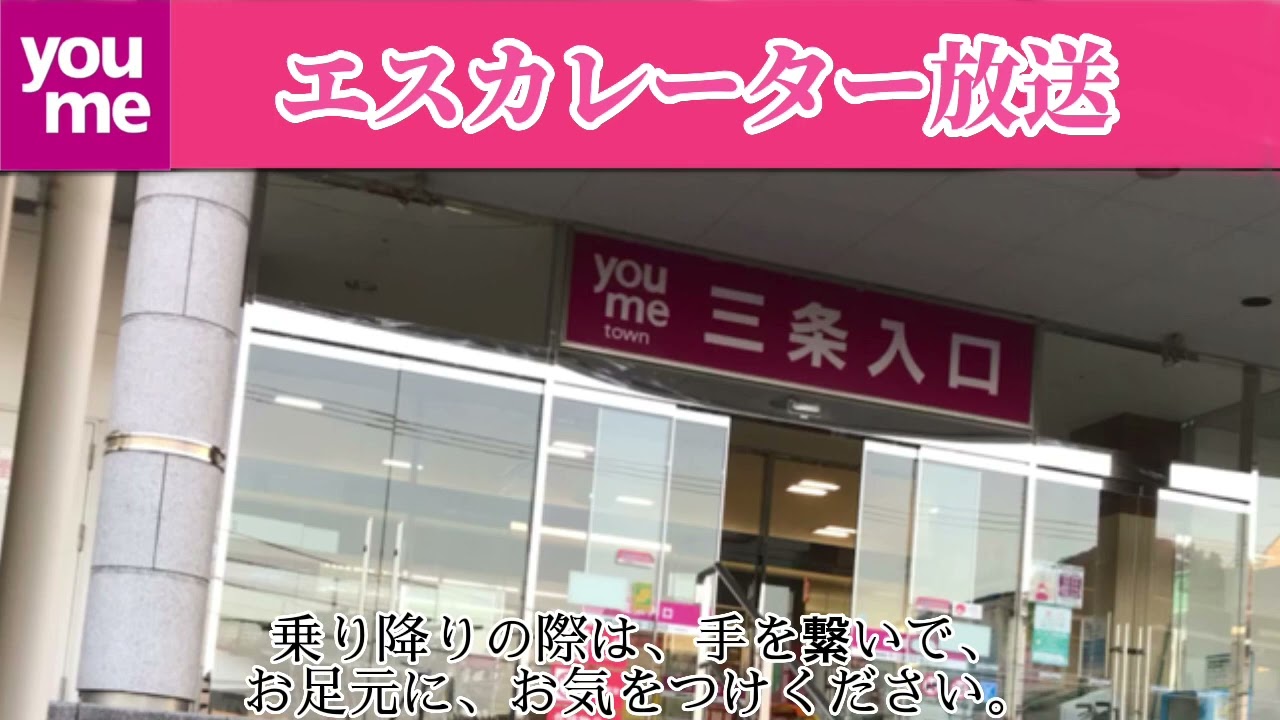 ゆめタウン　エスカレーター放送