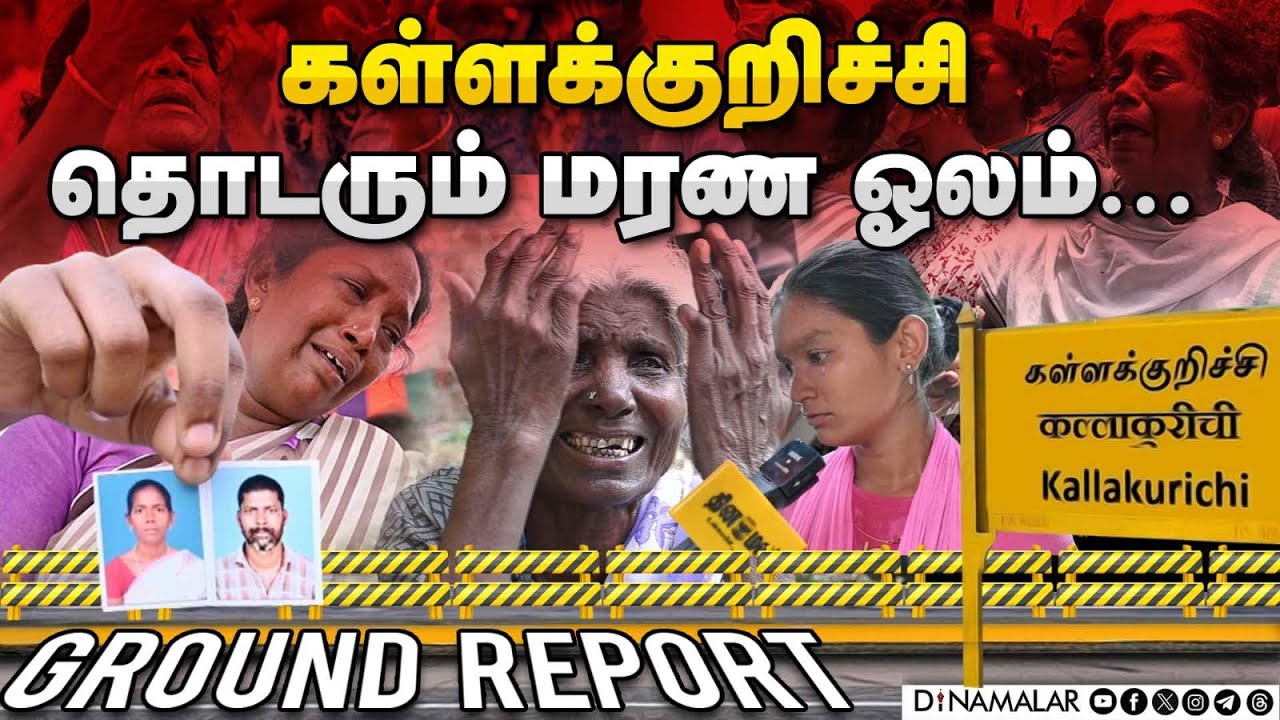 கள்ளக்குறிச்சி.. தொடரும் மரண ஓலம்... | Ground Report | #kallakurichi #exclusive #groundreport