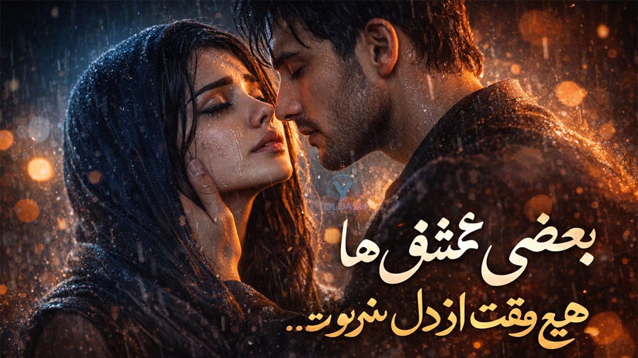 اگر نباشی، دل من آرام نمی‌گیرد