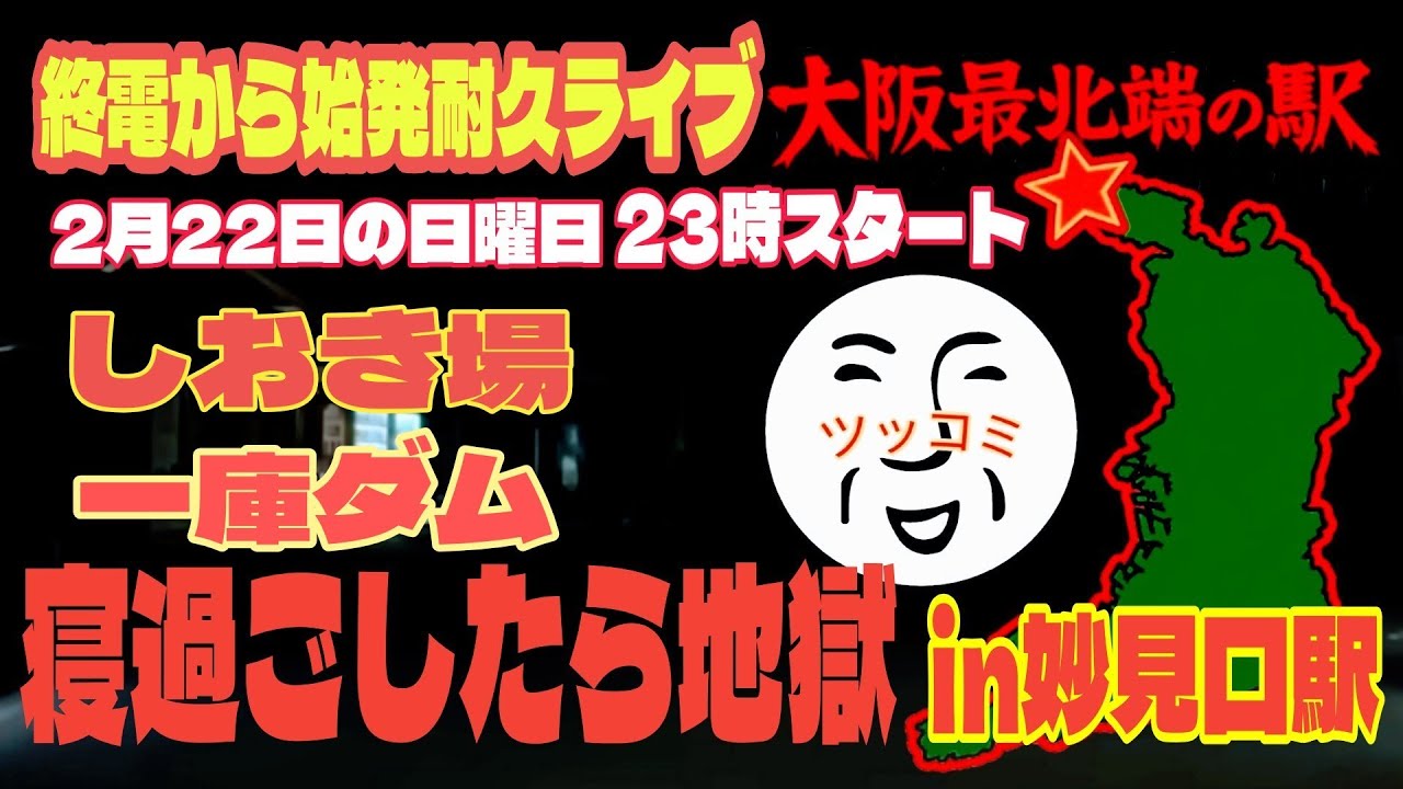 【無謀レベル】後半戦！能勢電鉄の終着駅！妙見口駅で終電から始発まで耐久ライブ（大阪府豊能郡豊能町）