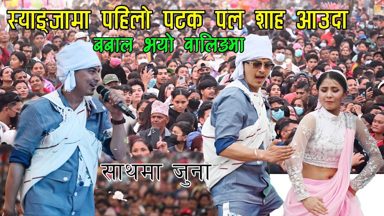 पल शाह पहिलाे पटक स्याङ्जामा अाउदा बाफ्रे याे दर्शककाे माया