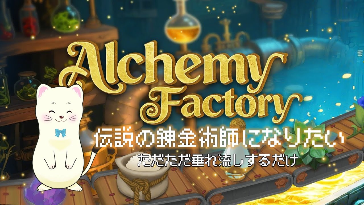 【Alchemy Factory】垂れ流しの錬金術師　２日目【整理整頓苦手】