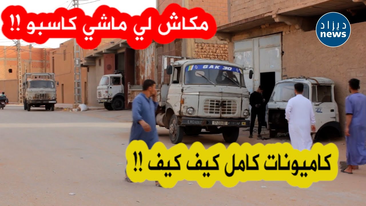 مدينة حاسي الدلاعة بولاية الأغواط يملك جميع سكانها شاحنات من نفس النوع وإعجاب كبير منهم لها..شاهدو!!