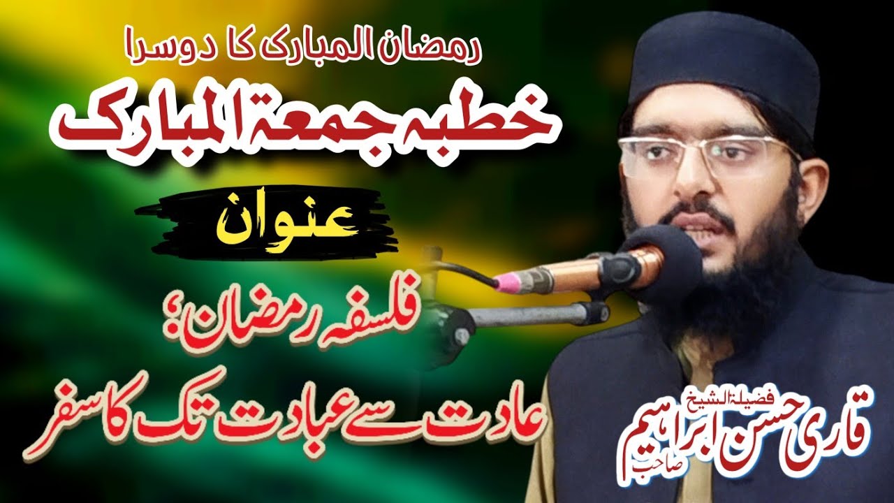 Khutba Juma 27 February By Qari Hassan Ibrahim فلسفہ رمضان؛ عادت سے عبادت تک کا سفر  