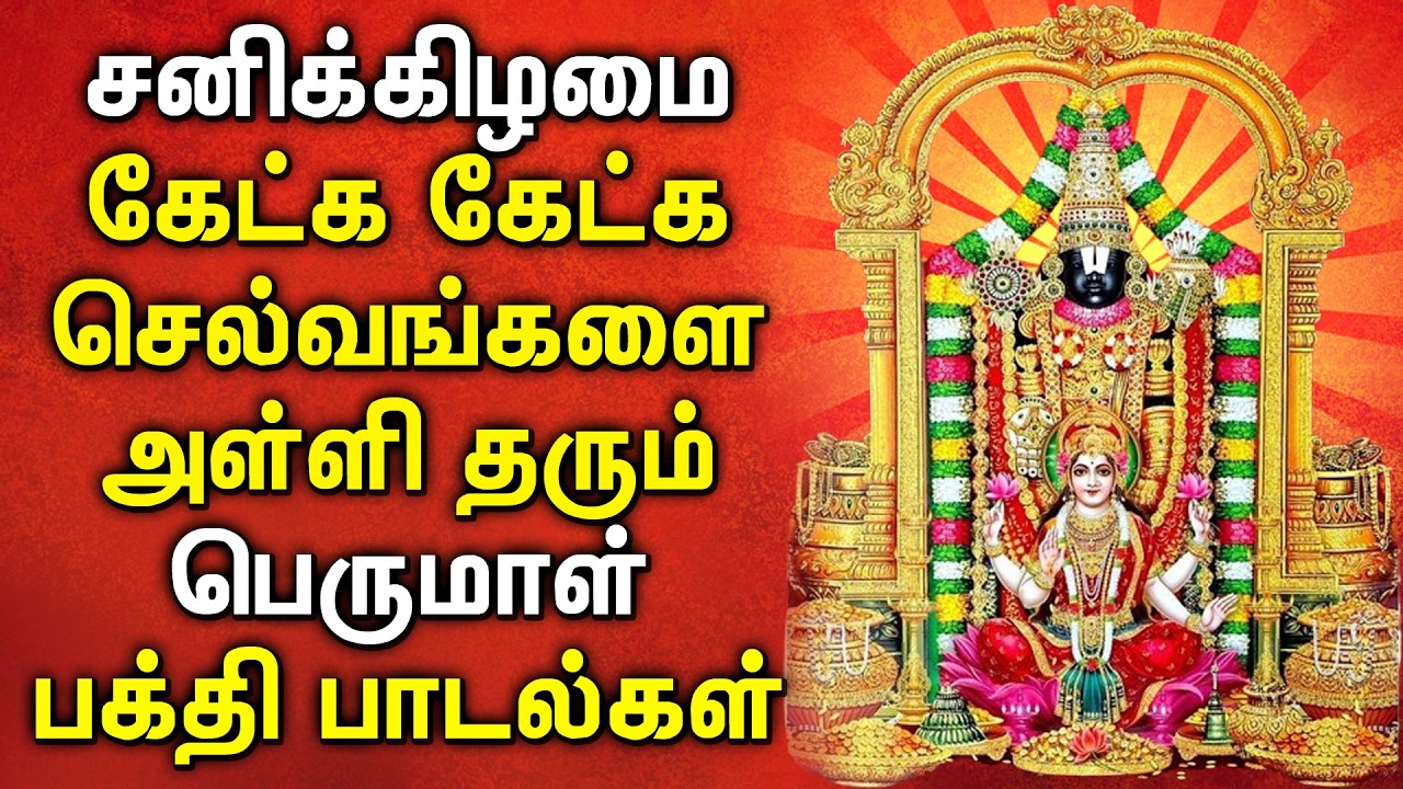🔴 LIVE SONGS |  Saturday Spl Perumal Song | பெருமாள் பாடல்கள் | Venkateswara Perumal Song