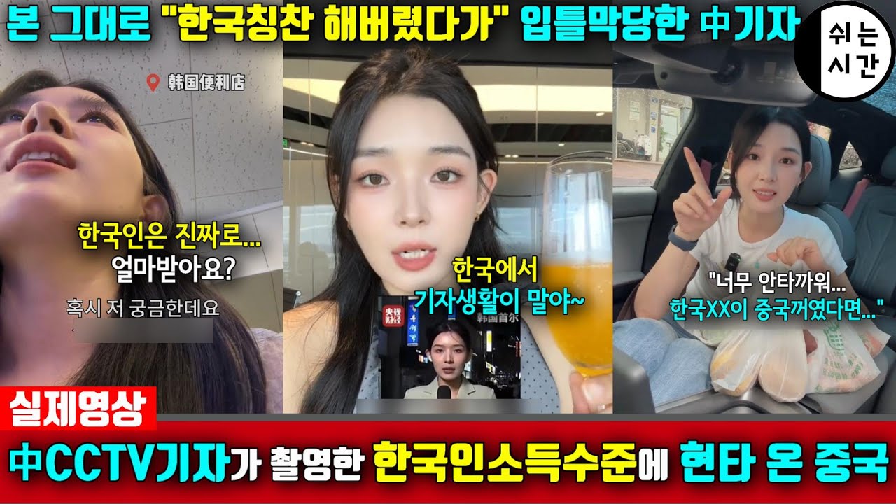 중국반응| 中여기자가 한국생활하며 체험한대로 