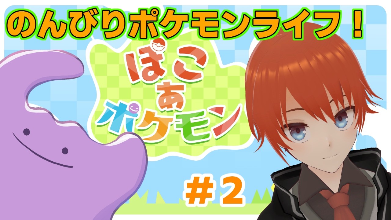 【ぽこあポケモン】ポケモンでゆったりのんびりライフ！Paet2【法生コウ/Vtuber】