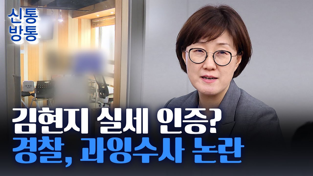 [신통방통] 경찰, '김현지 명예훼손' 관련 수사 속도 '눈길'···'공천 헌금 의혹'은 늑장·부실 수사 논란
