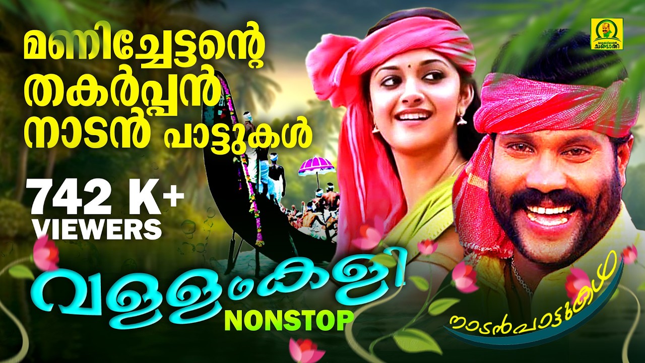 Vallamkali | Kalabhavan Mani Super Hit Folk Songs | Nonstop Songs | Nadanpattukal