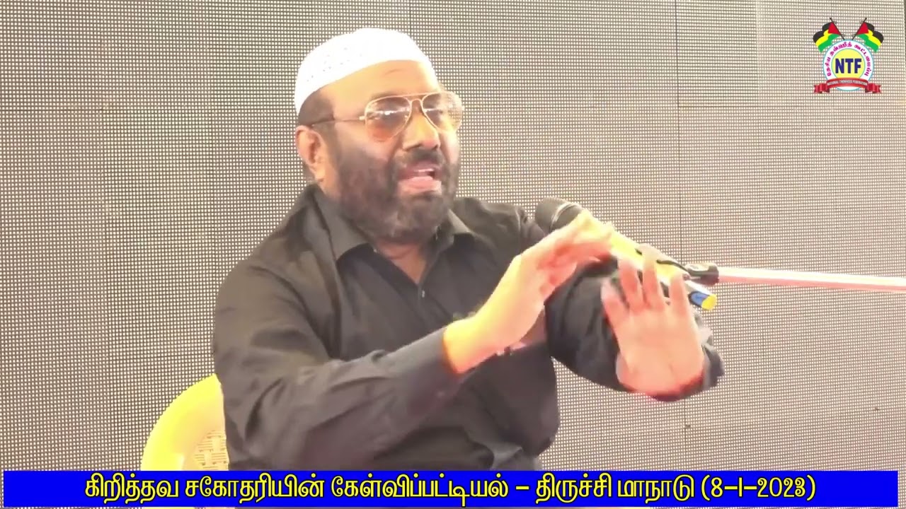 கிறித்தவ சகோதரியின் ஏழு கேள்விகள் திருச்சி மாநாடு