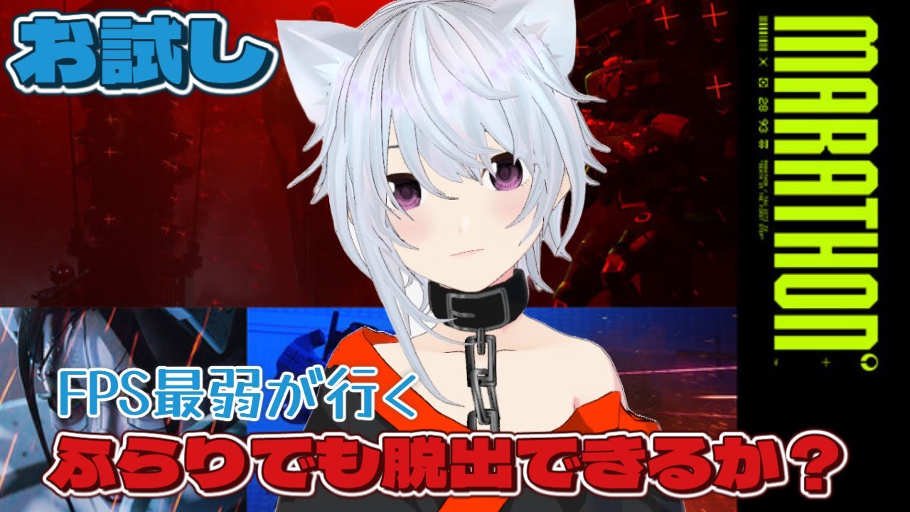 Marathon  試しにFPS最弱が行くふらり…脱出できるか…