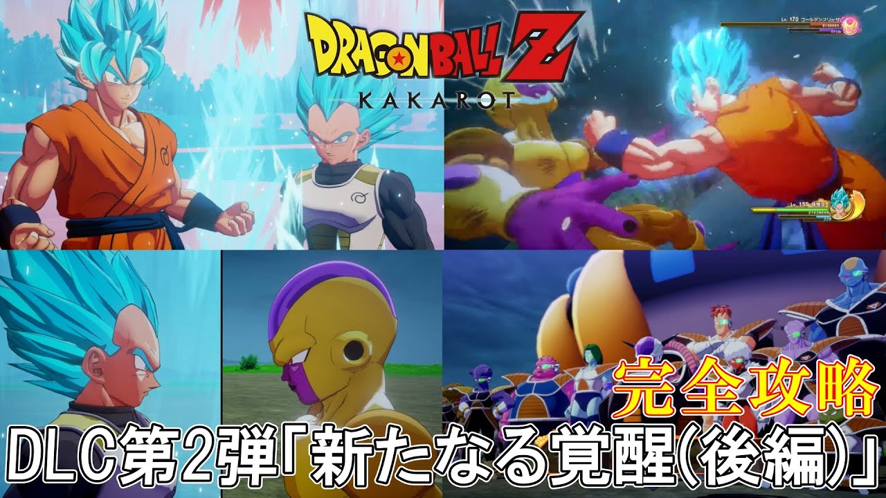 【ドラゴンボール Z  カカロット】ゴールデンフリーザ VS 超サイヤ人ブルー  DLC 第2弾「新たなる覚醒(後編)」(ゴールデンフリーザ編)