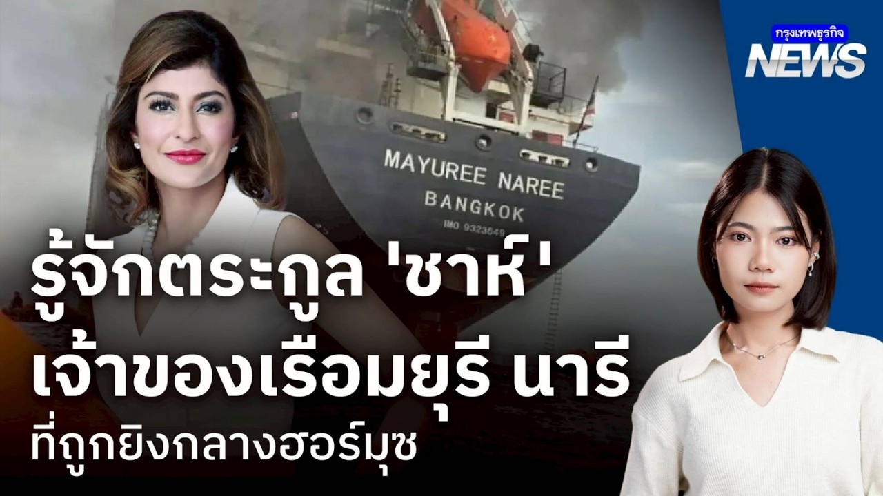 รู้จักตระกูล 'ชาห์' เจ้าของเรือมยุรี นารี ที่ถูกยิงกลางฮอร์มุซ | กรุงเทพธุรกิจNEWS