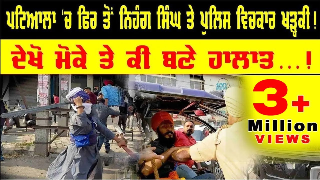 Patiala 'ਚ ਮੁੜ ਫਿਰ ਤੋਂ Nihang Singh vs Police, ਦੇਖੋਹੰਗਾਮਾ ! | Latest News