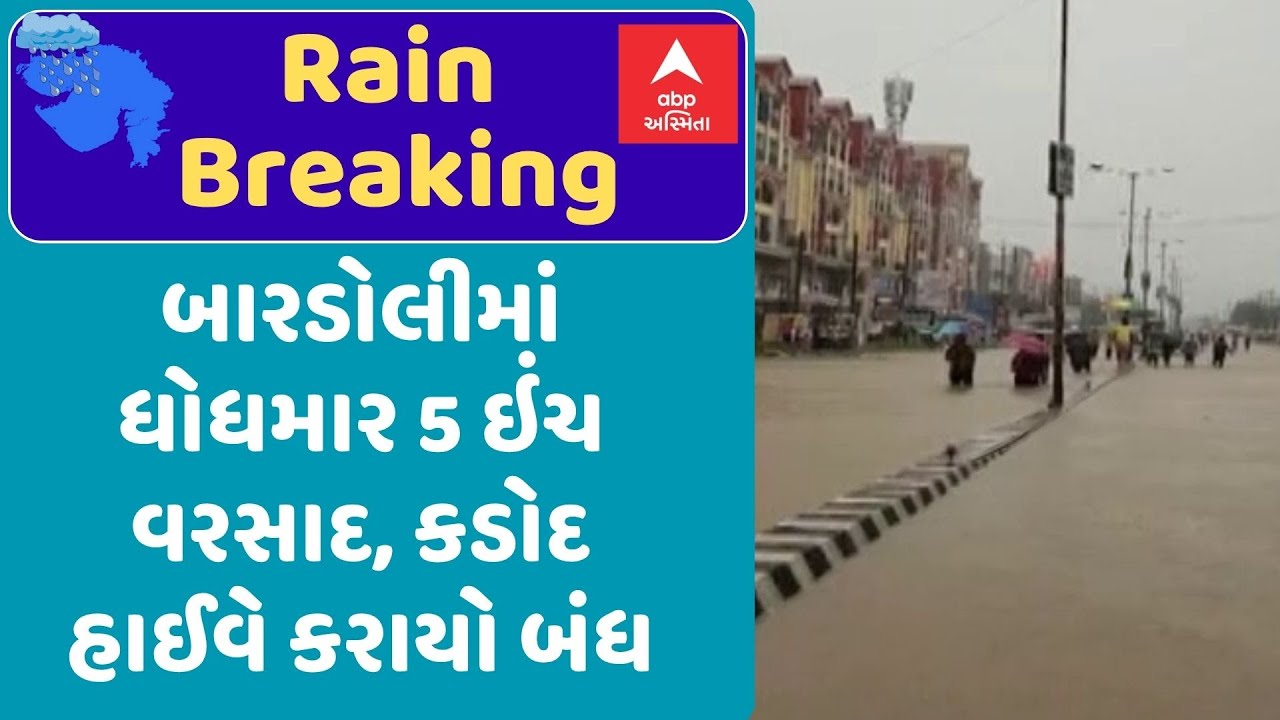 Bardoli Rain | Kadod Highway Closed | બારડોલીમાં ધોધમાર 5 ઇંચ વરસાદ, કડોદ હાઈવે કરાયો બંધ