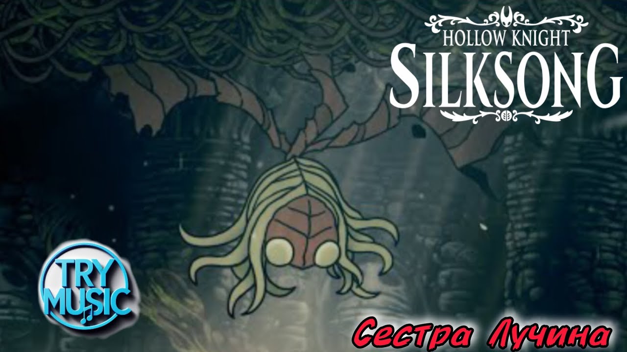 TryMusic - Сестра Лучина ( hollow knight silksong)