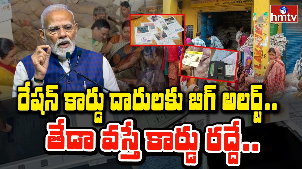 To The Point : రేషన్ కార్డు దారులకు బిగ్ అలర్ట్..తేడా వస్తే కార్డు రద్దే.. | Alert On Ration Cards
