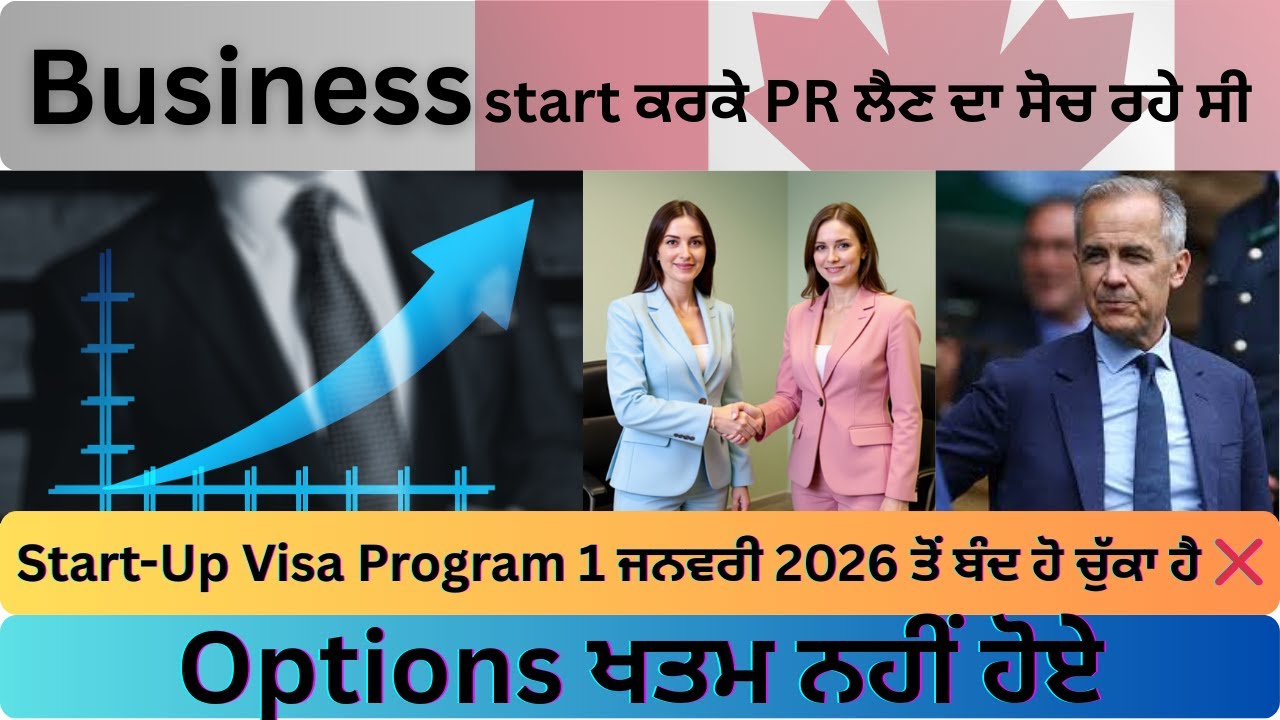 Canada ਨੇ Start-Up Visa ਬੰਦ ਕਰ ਦਿੱਤਾ — ਪਰ Entrepreneurs ਲਈ ਅਜੇ ਵੀ Options ਮੌਜੂਦ ਹਨ #newsong #facts