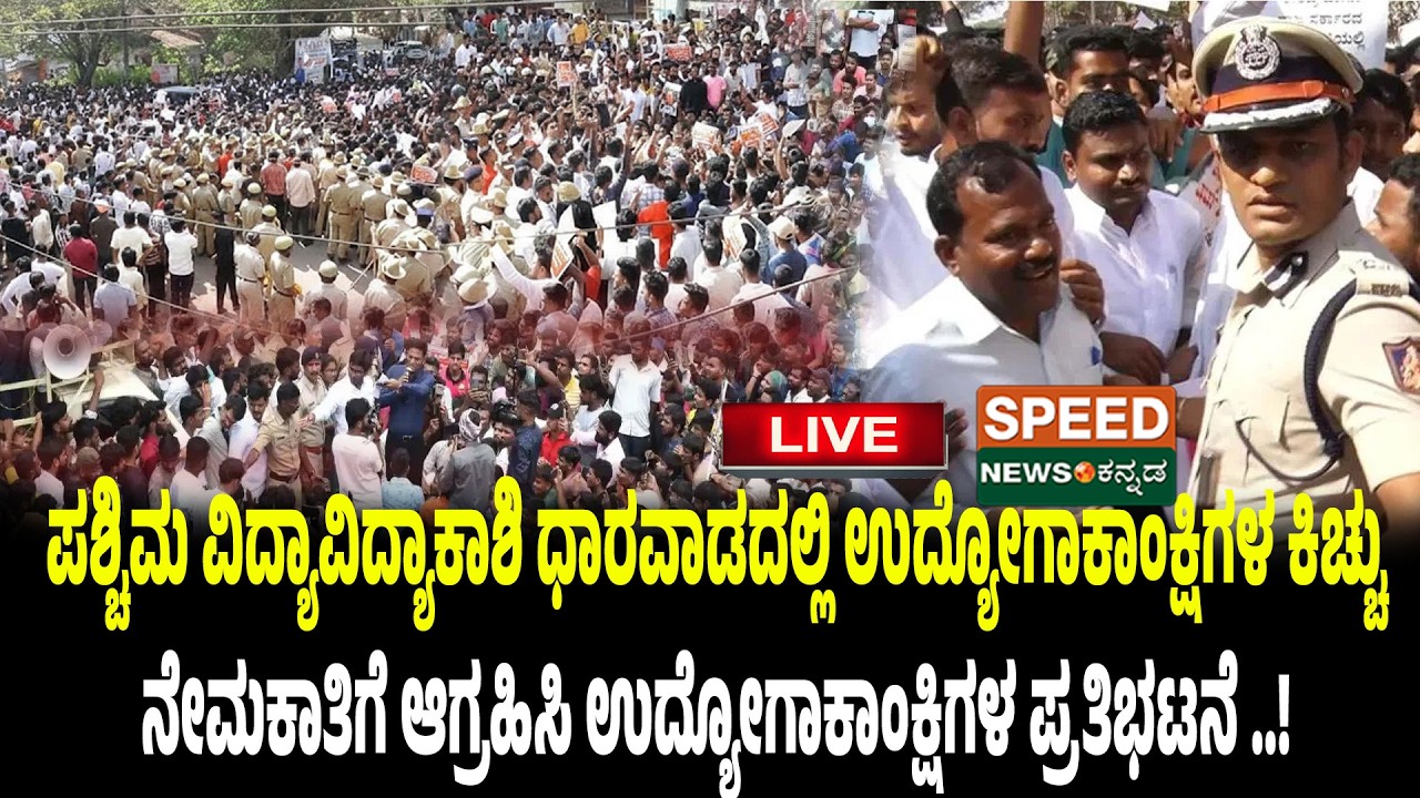 🔴LIVE | SPEED NEWS BREAKING | ವಿದ್ಯಾಕಾಶಿ ಧಾರವಾಡದಲ್ಲಿ ಉದ್ಯೋಗಾಕಾಂಕ್ಷಿಗಳ ಕಿಚ್ಚು..! | Speednewskannada