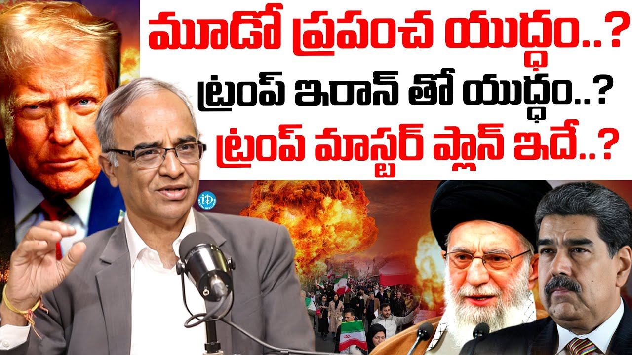 ట్రంప్ ప్లాన్ ఇదే..? | Suresh Kochattil About World War 3 | Trump On World War 3 | Trump News Telugu