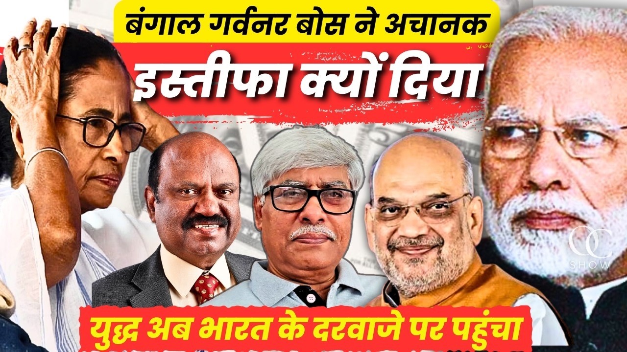 बंगाल के राज्यपाल का इस्तीफा । भारत के दरवाजे तक पहुंचा युद्ध । खामेनेई की मौत पर भारत को भी अफस~
