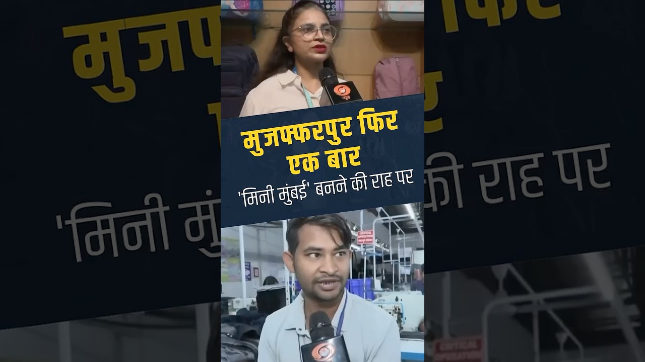 Muzaffarpur फिर एक बार 'Mini Mumbai' बनने की राह पर | Bihar Development