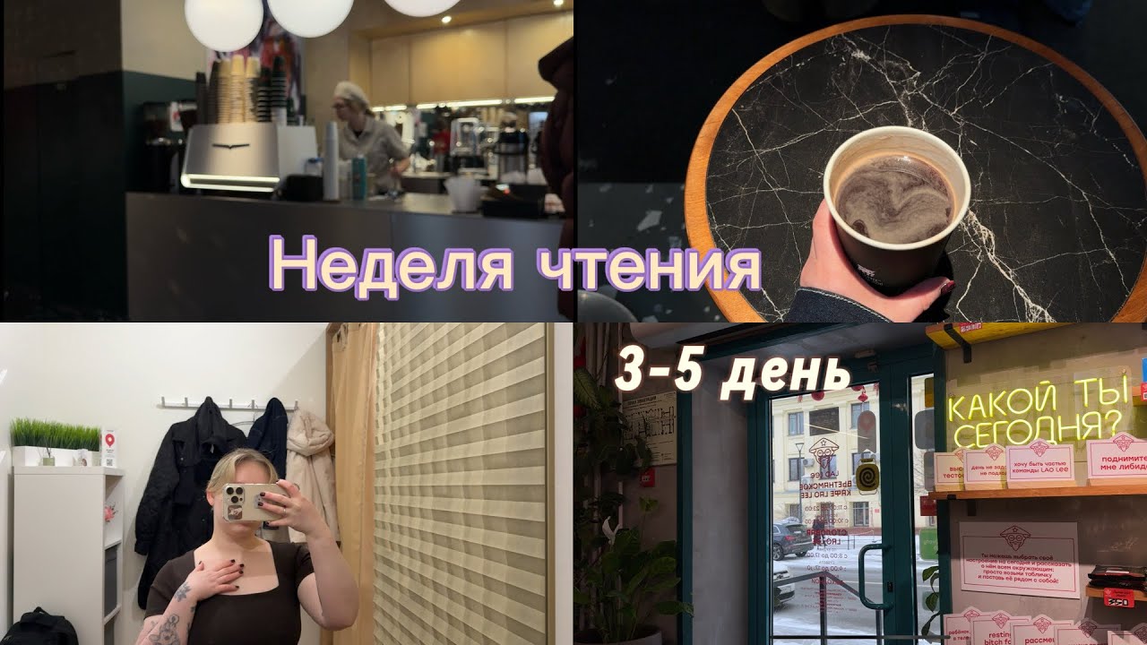 НЕДЕЛЯ ЧТЕНИЯ 💜 3-5 ДЕНЬ, ПИЛАТЕС и много кофе…