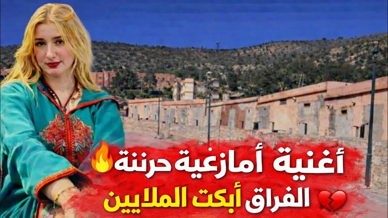🚨 أغنية أمازيغية حزينة عن الفراق أبكت الملايين 😭 لا تفوتك!