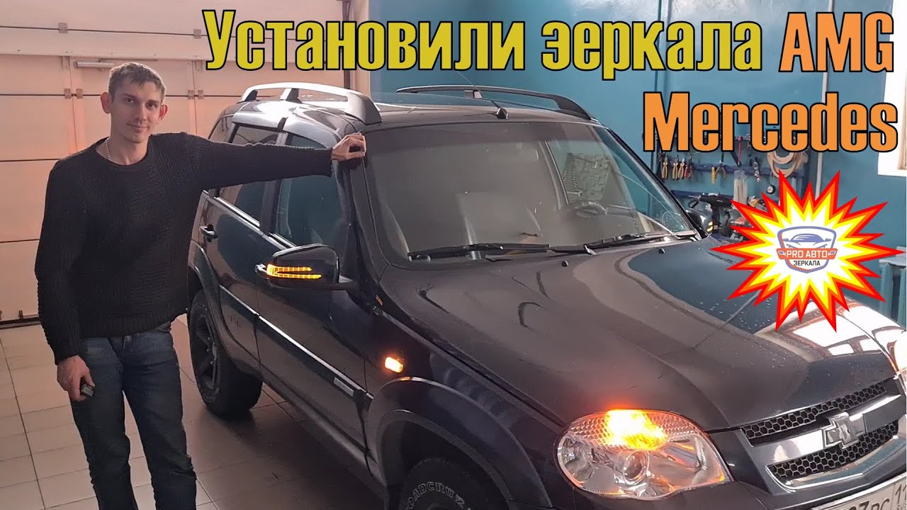 Установка и подключение зеркал АМГ на Шеви Ниву ВАЗ 2123. Электроскладывание АМГ зеркал на ВАЗ 2123.