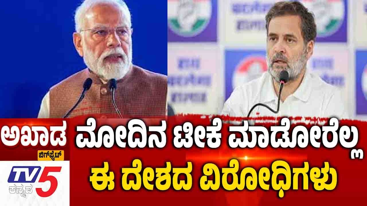TV5 AKHADA:ಮೋದಿನ ಟೀಕೆ ಮಾಡೋರೆಲ್ಲ.....ಈ ದೇಶದ ವಿರೋಧಿಗಳು  BJP MP Demand Rahul Gandhi Ban